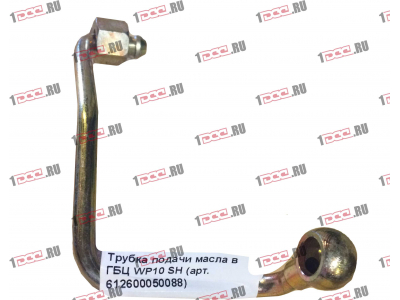 Трубка подачи масла в ГБЦ WP10 SH SHAANXI / Shacman (ШАНКСИ / Шакман) 612600050088 фото 1 Рязань