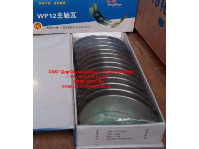 Вкладыши коренные WP12 (комплект) -0,03 SH SHAANXI / Shacman (ШАНКСИ / Шакман) 612630010088/89 -0.03 фото 1 Рязань