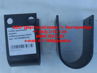 Скоба крепления заднего стабилизатора H2/H3 HOWO (ХОВО) WG780680032 фото 1 Рязань