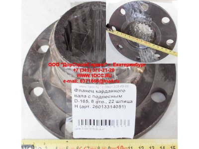 Фланец карданного вала с подвесным D-165, 8 отв., 22 шлица H HOWO (ХОВО) 26013314051 фото 1 Рязань