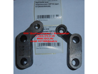 Крышка оси коромысел WP10 SHAANXI / Shacman (ШАНКСИ / Шакман) 612600050028 фото 1 Рязань