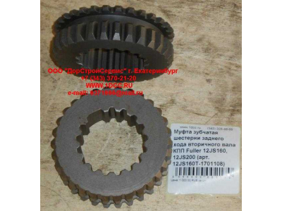 Муфта зубчатая шестерни заднего хода вторичного вала КПП Fuller 12JS160, 12JS200 КПП (Коробки переключения передач) 12JS160T-1701108 фото 1 Рязань