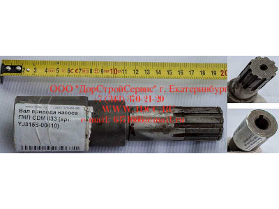 Вал привода насоса ГМП CDM 833 Lonking CDM (СДМ) YJ315S-00010 фото 1 Рязань