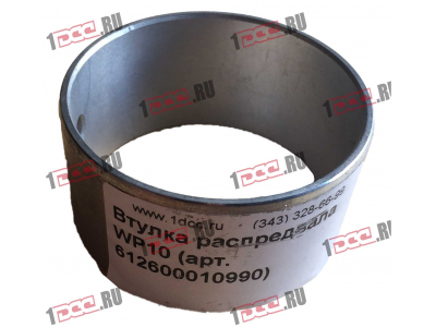 Втулка распредвала WP10 SHAANXI / Shacman (ШАНКСИ / Шакман) 612600010990 фото 1 Рязань